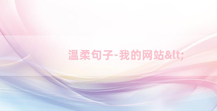 温柔句子-我的网站<